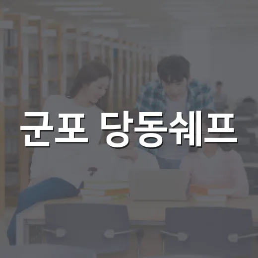 군포 당동쉐프, 초등생 요리 체험 모집
