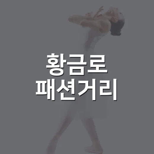 황금로 패션거리, 예술과 문화의 주말 광장