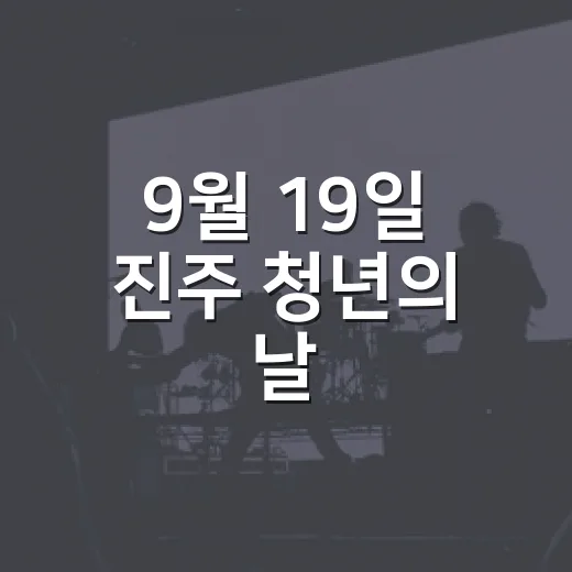 9월 19일 진주 청년의 날, 철도문화공원 축제