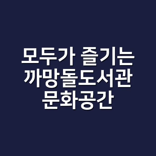 모두가 즐기는 까망돌도서관 문화공간