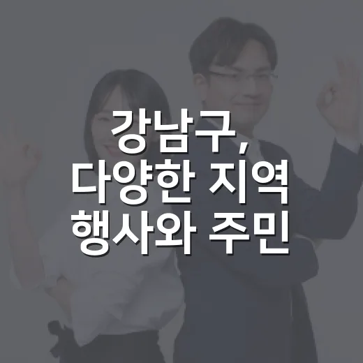 강남구, 다양한 지역 행사와 주민 참여 프로그램 활발