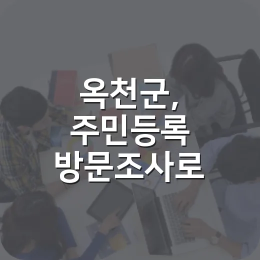 옥천군, 주민등록 방문조사로 행정 신뢰 강화