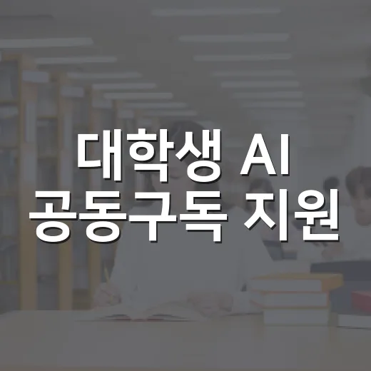 대학생 AI 공동구독 지원, 내년부터 시작된다