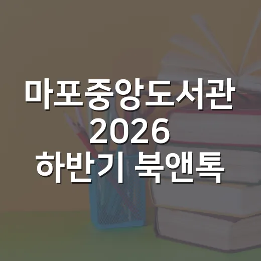 마포중앙도서관 2026 하반기 북앤톡 개최