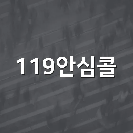 119안심콜, 화재대피 안내 기능 도입