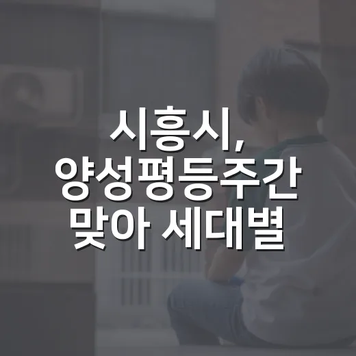 시흥시, 양성평등주간 맞아 세대별 성평등 교육과 기념식 개최