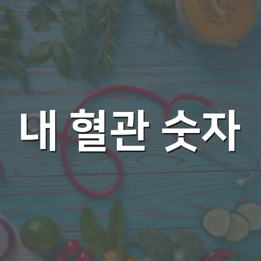 내 혈관 숫자, 건강의 시작