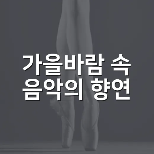 가을바람 속 음악의 향연, 버스킹 축제