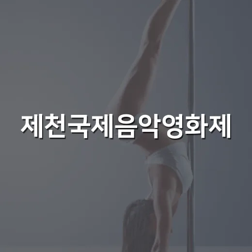 제천국제음악영화제, 음악과 문화의 축제