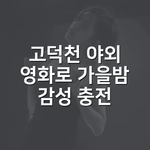 고덕천 야외 영화로 가을밤 감성 충전