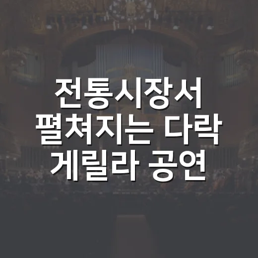 전통시장서 펼쳐지는 다락 게릴라 공연