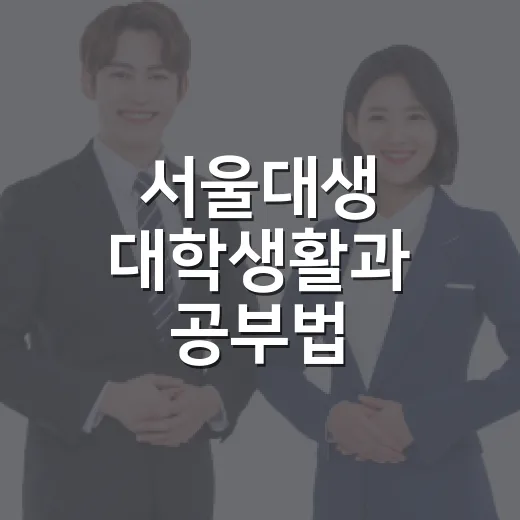 서울대생 대학생활과 공부법, 시흥 학부모교육