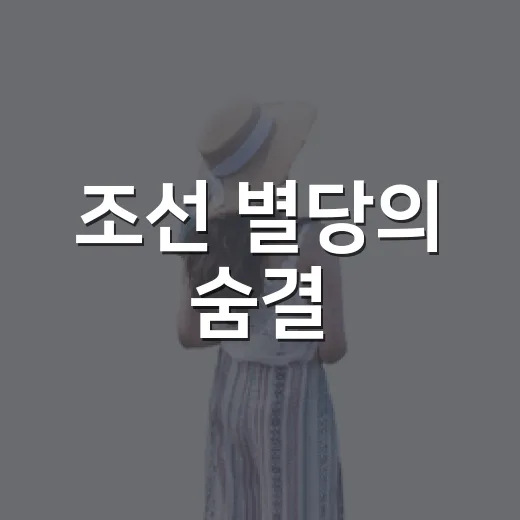 조선 별당의 숨결, 안동 후조당종택