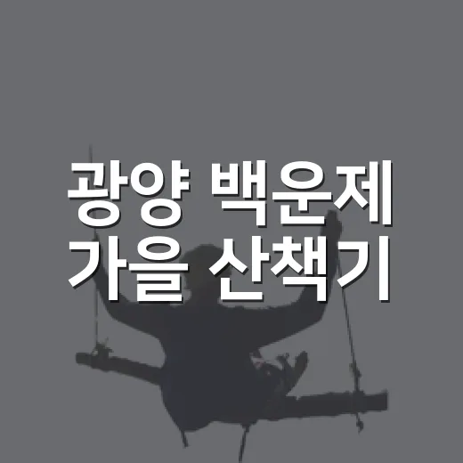 광양 백운제 가을 산책기