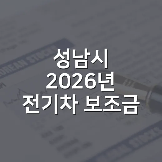 성남시 2026년 전기차 보조금 추가 신청 안내