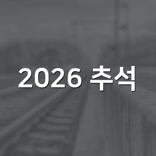 2026 추석, 가스안전 수칙 철저히 지키세요