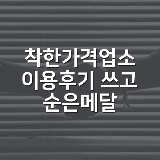 착한가격업소 이용후기 쓰고 순은메달 받자
