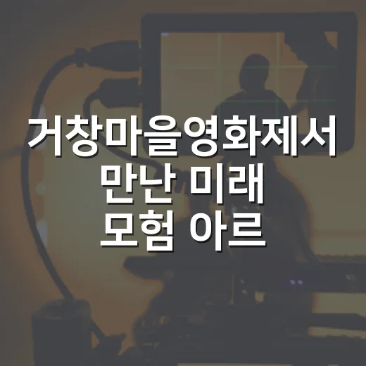 거창마을영화제서 만난 미래 모험 '아르코'