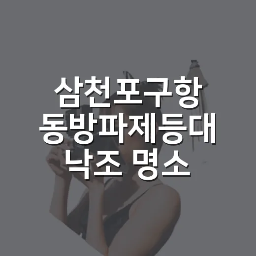 삼천포구항 동방파제등대 낙조 명소
