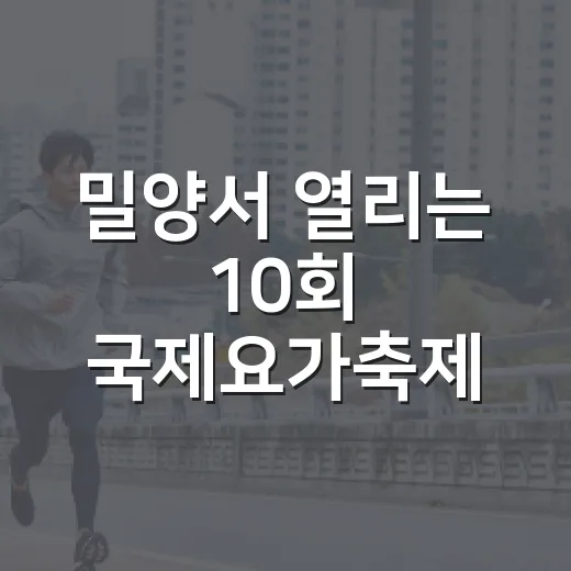 밀양서 열리는 10회 국제요가축제