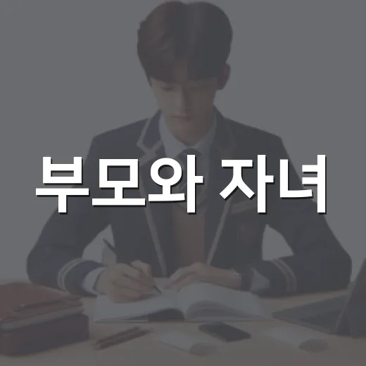 부모와 자녀, 우아한 소통법 워크숍
