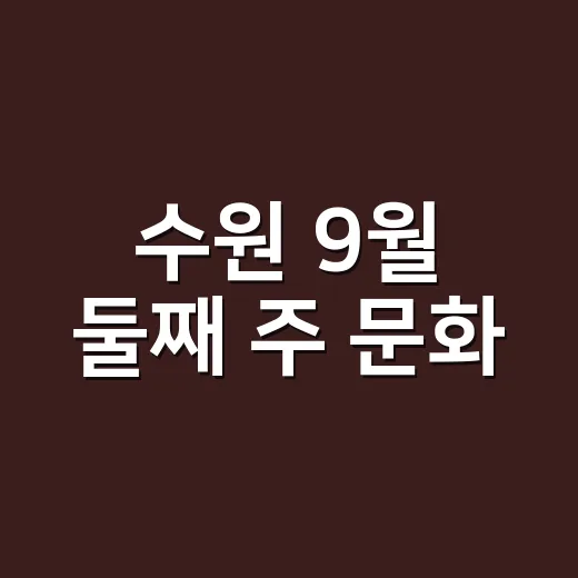 수원 9월 둘째 주 문화·스포츠 풍성한 일정