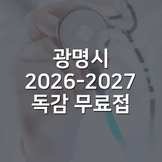 광명시 2026-2027 독감 무료접종 확대 실시