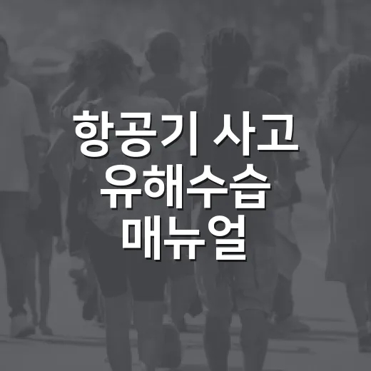 항공기 사고 유해수습 매뉴얼, 생존자 구조 최우선 원칙