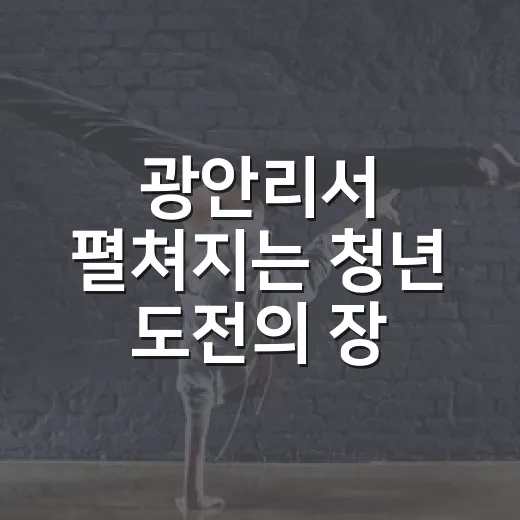 광안리서 펼쳐지는 청년 도전의 장