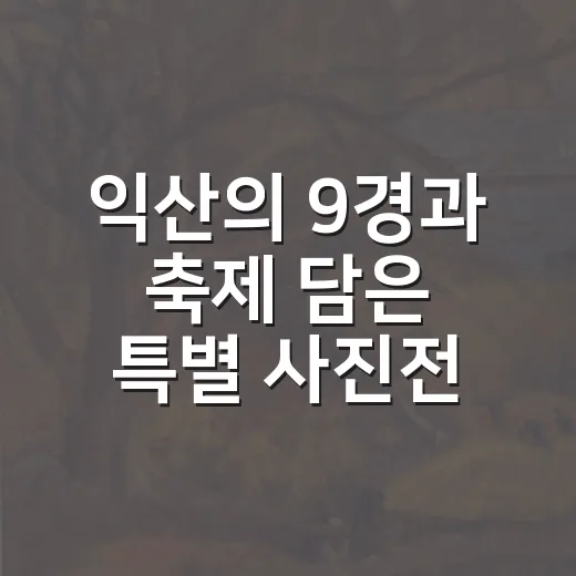 익산의 9경과 축제 담은 특별 사진전