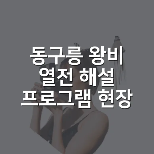 동구릉 왕비 열전 해설 프로그램 현장