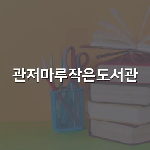 관저마루작은도서관, 생활 속 독서 공간