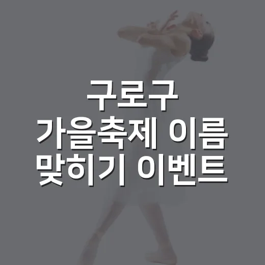 구로구 가을축제 이름 맞히기 이벤트