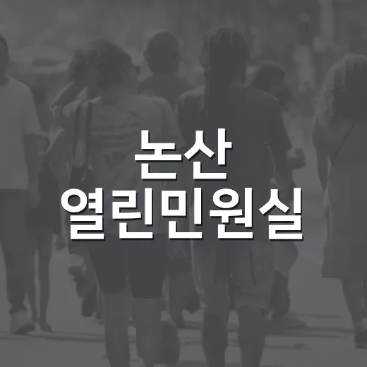 논산 열린민원실, 민원과 휴식 모두 품다