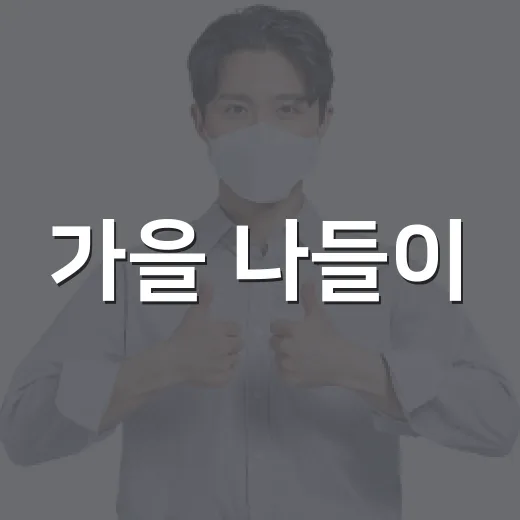가을 나들이, 광명 녹색나눔장터로 오세요