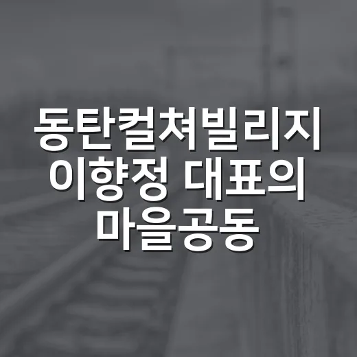 동탄컬쳐빌리지 이향정 대표의 마을공동체 이야기