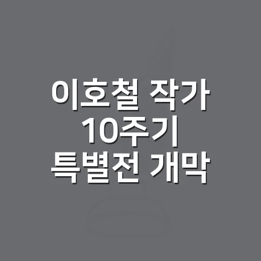 이호철 작가 10주기 특별전 개막