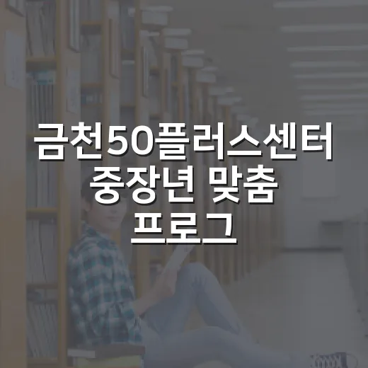 금천50플러스센터 중장년 맞춤 프로그램 모집