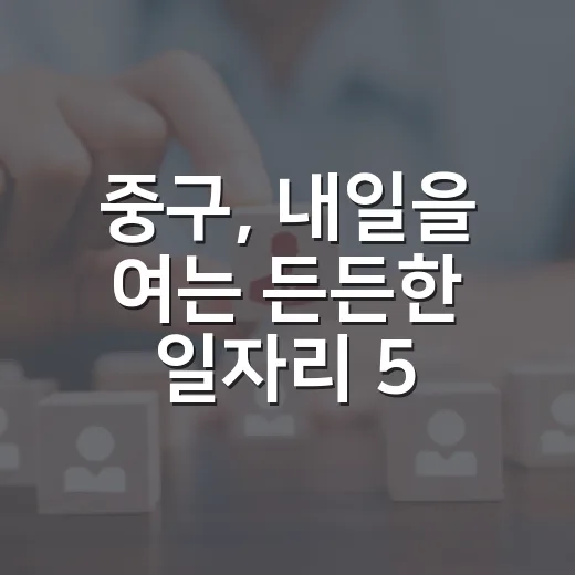 중구, 내일을 여는 든든한 일자리 5선