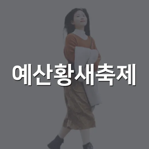 예산황새축제, 자연과 함께한 특별한 하루
