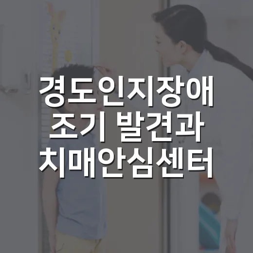 경도인지장애 조기 발견과 치매안심센터의 역할