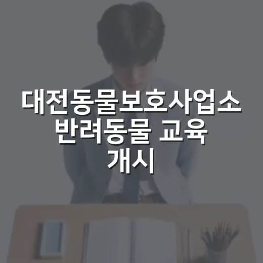대전동물보호사업소 반려동물 교육 개시