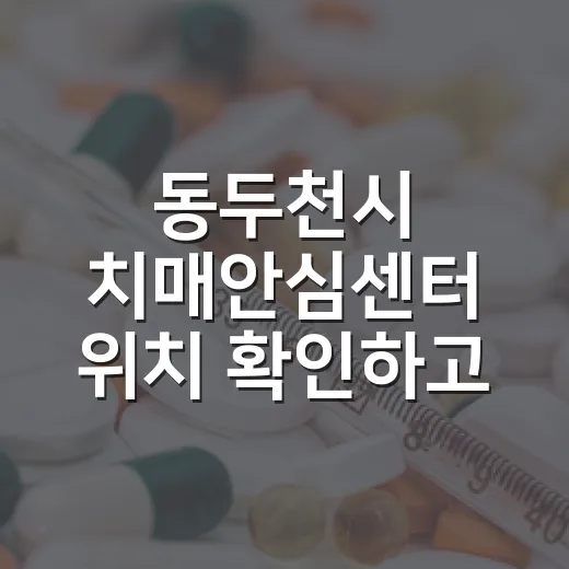 동두천시 치매안심센터 위치 확인하고 선물 받자