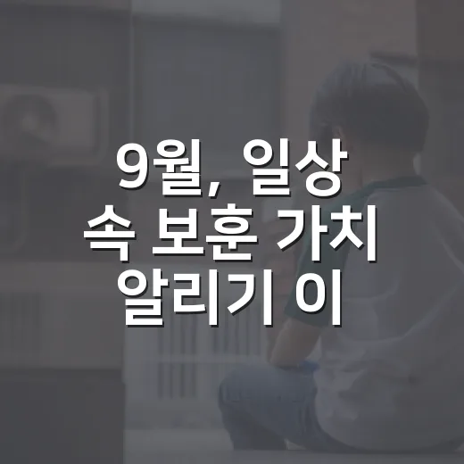 9월, 일상 속 보훈 가치 알리기 이벤트