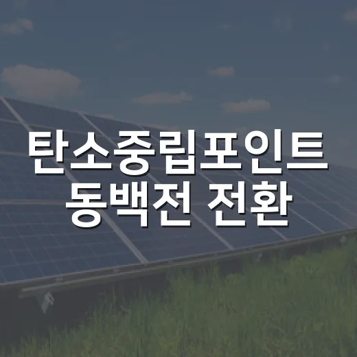 탄소중립포인트 동백전 전환·신규가입 이벤트