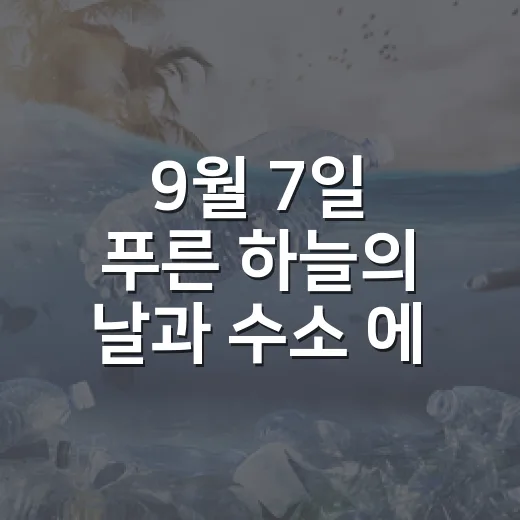 9월 7일 푸른 하늘의 날과 수소 에너지 퀴즈