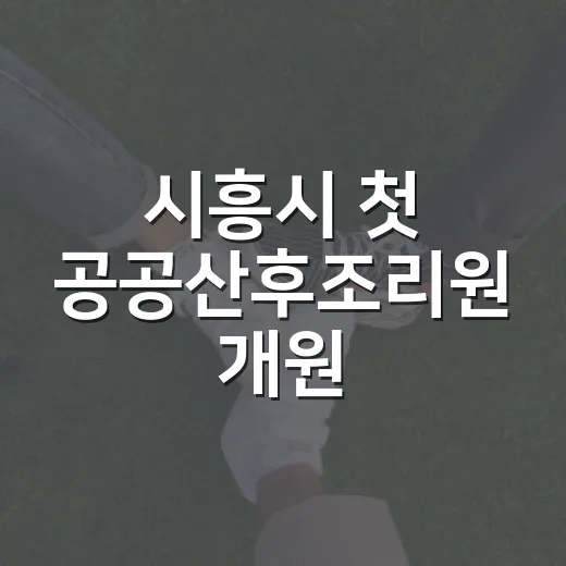 시흥시 첫 공공산후조리원 개원, 출산가정 돌봄 강화