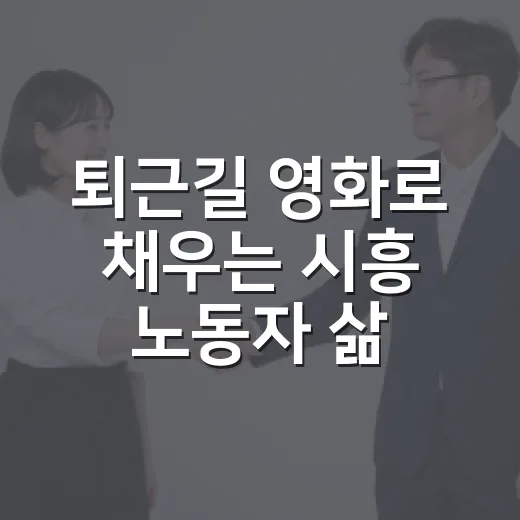 퇴근길 영화로 채우는 시흥 노동자 삶