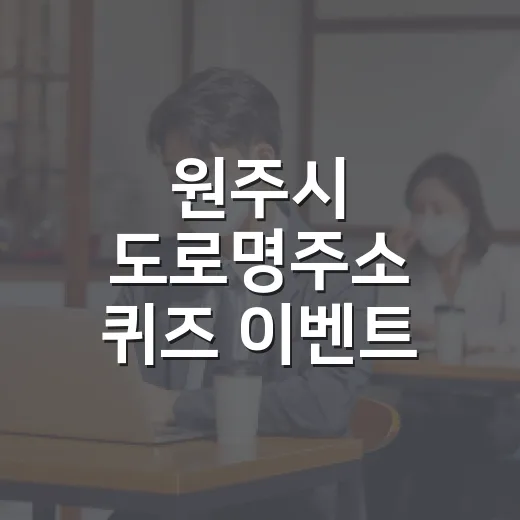 원주시 도로명주소 퀴즈 이벤트 3탄 개최