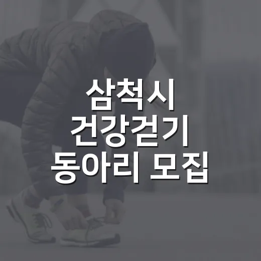 삼척시 건강걷기 동아리 모집 소식